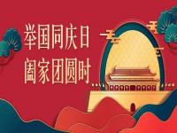 喜迎中秋，欢度国庆，u乐国际官网不锈钢与你共度佳节