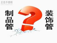 不锈钢装璜管和制品管有什么区别？